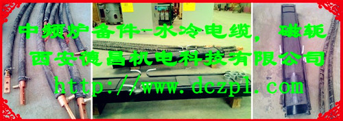 中频炉用水冷电缆,磁轭